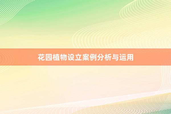 花园植物设立案例分析与运用