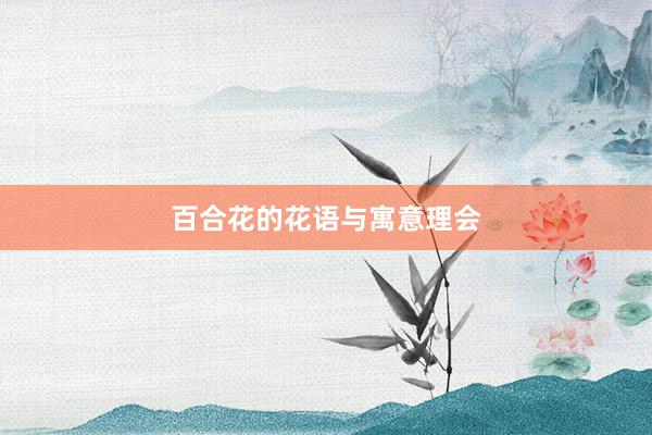 百合花的花语与寓意理会