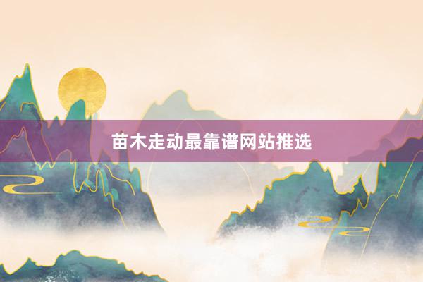 苗木走动最靠谱网站推选