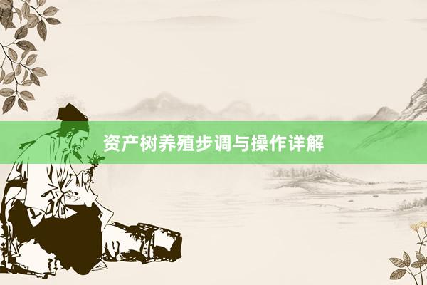 资产树养殖步调与操作详解