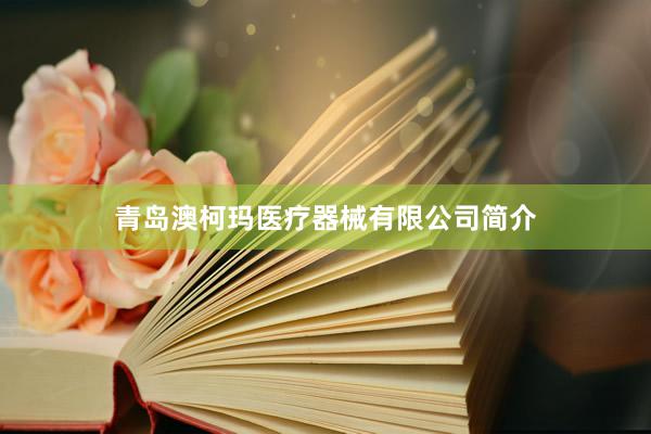 青岛澳柯玛医疗器械有限公司简介