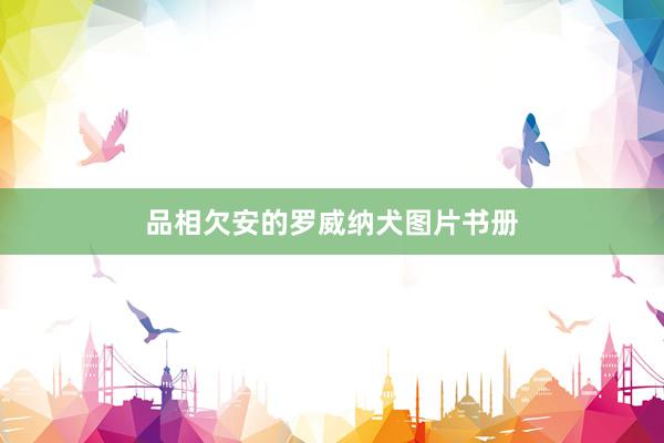 品相欠安的罗威纳犬图片书册